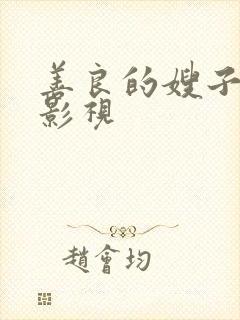 善良的嫂子如如影视
