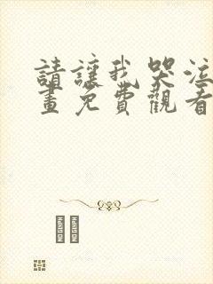 请让我哭泣吧漫画免费观看全集