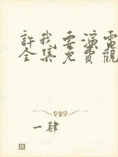 许我要演电视剧全集免费观看