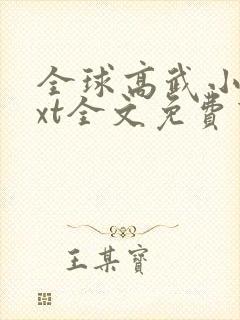 全球高武小说txt全文免费下载