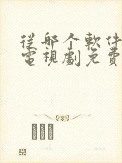 从哪个软件上看电视剧免费