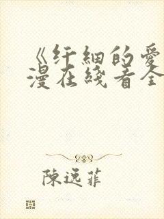 《纤细的爱》动漫在线看全集