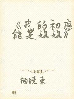 《我的初恋不可能是姐姐》第二季封面