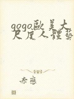 gogo欧美大尺度人体艺术