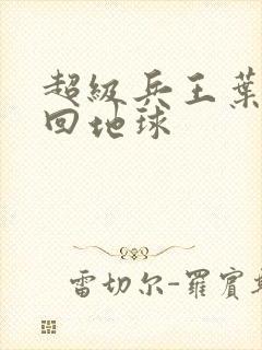 超级兵王叶谦重回地球