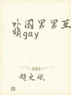 外国男男互操视频gay