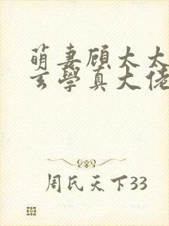 萌妻顾太太竟是玄学真大佬短剧