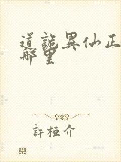 道诡异仙正版在哪里