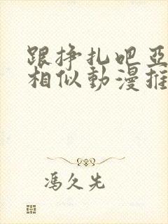跟挣扎吧亚当君相似动漫推