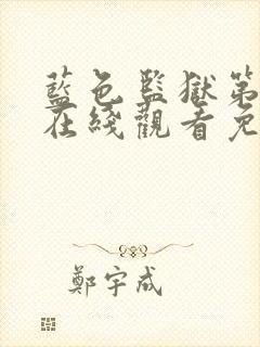 蓝色监狱第二季在线观看免费观看