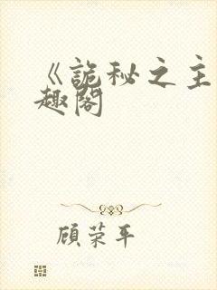 《诡秘之主》笔趣阁