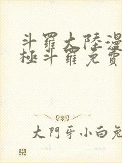 斗罗大陆漫画终极斗罗免费下拉式封面