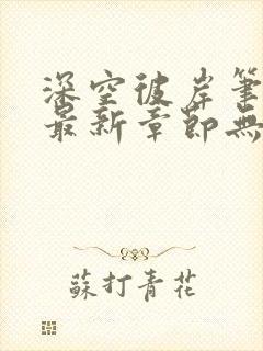 深空彼岸笔趣阁最新章节无弹窗全文