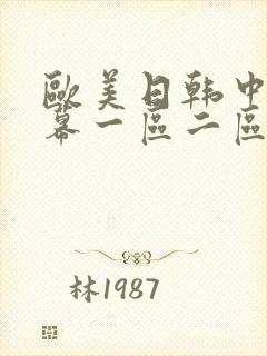 欧美日韩中文字幕一区二区在线观看