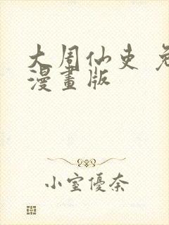 大周仙吏 免费漫画版