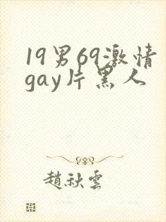 19男69激情gay片黑人