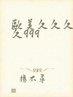 欧美久久久久久久999