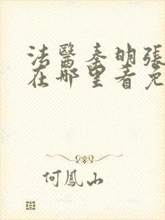 法医秦明张若昀在哪里看免费封面