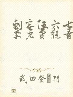 刺客伍六七第7季免费观看全集