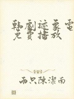 韩剧迹象电视剧免费播放