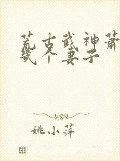 荒古武神萧云有几个妻子
