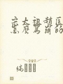 宋太祖赵匡胤是怎么驾崩的