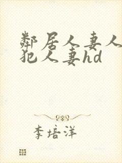 邻居人妻人公侵犯人妻hd