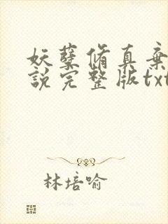 妖孽修真弃少小说完整版txt封面