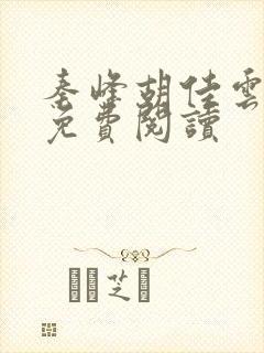 秦峰胡佳云全文免费阅读封面
