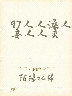 97人人澡人人妻人人爽