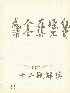 成全在线观看高清全集免费