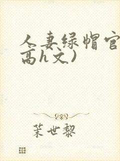 人妻绿帽官场(高h文)