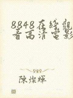 8848在线观看高清电影电视剧免费封面