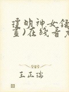 琼明神女录(漫画)在线看免费