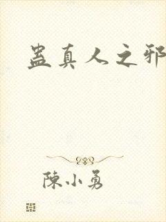 蛊真人之邪阅ё