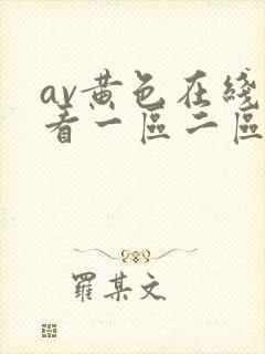 av黄色在线观看一区二区三区