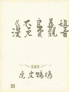 《不良义姐》动漫免费观看全集一共封面
