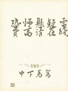 恐怖悬疑电影免费高清在线观看