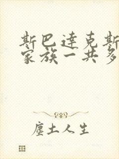 斯巴达克斯亚述家族一共多少集啊