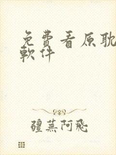 免费看原耽漫画软件封面