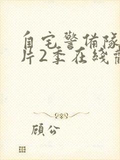 自宅警备队动画片2季在线观看