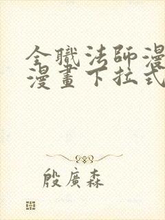 全职法师漫画6漫画下拉式免费
