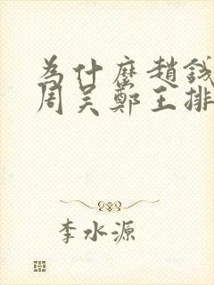 为什么赵钱孙李周吴郑王排在前面