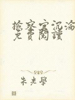 检察官沉沦小说免费阅读