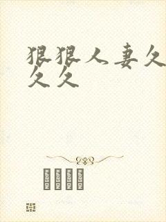 狠狠人妻久久久久久