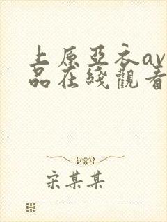 上原亚衣av作品在线观看封面
