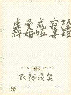 虐爱成宠陆总的新婚哑妻短剧简介封面