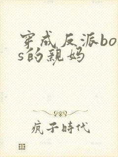 穿成反派boss的亲妈