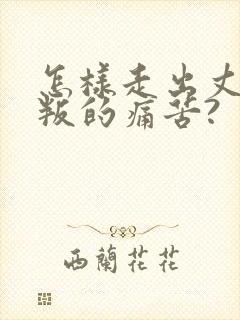 怎样走出丈夫背叛的痛苦?