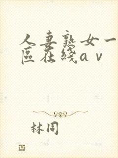 人妻熟女一区二区在线aⅴ封面